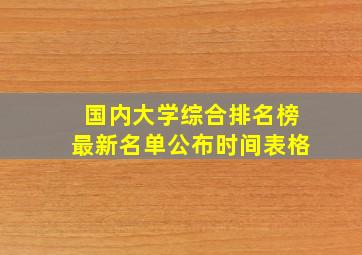 国内大学综合排名榜最新名单公布时间表格