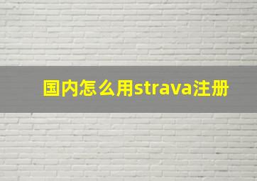 国内怎么用strava注册