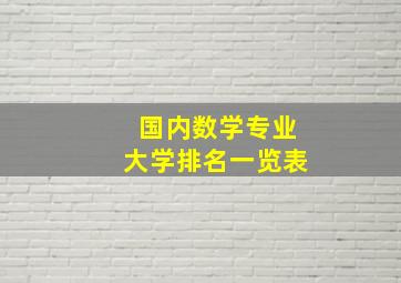 国内数学专业大学排名一览表