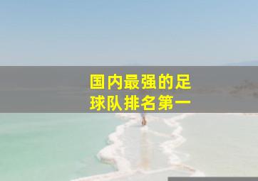 国内最强的足球队排名第一