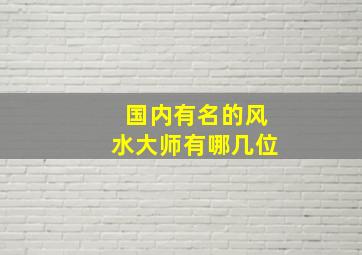 国内有名的风水大师有哪几位