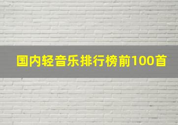 国内轻音乐排行榜前100首