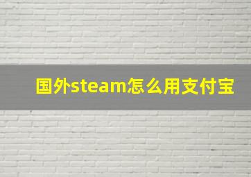 国外steam怎么用支付宝