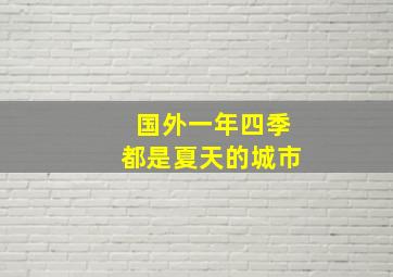 国外一年四季都是夏天的城市