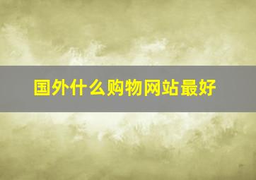 国外什么购物网站最好