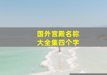 国外宫殿名称大全集四个字