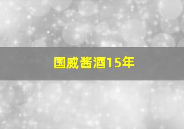 国威酱酒15年