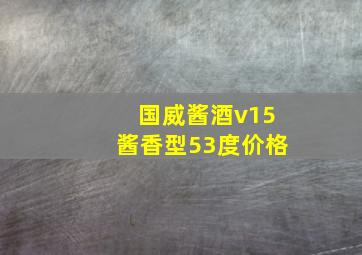 国威酱酒v15酱香型53度价格