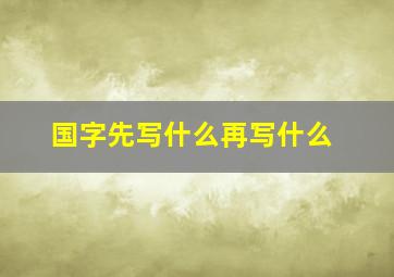 国字先写什么再写什么