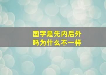 国字是先内后外吗为什么不一样