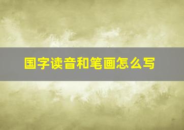 国字读音和笔画怎么写