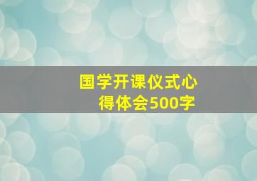 国学开课仪式心得体会500字