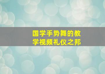 国学手势舞的教学视频礼仪之邦