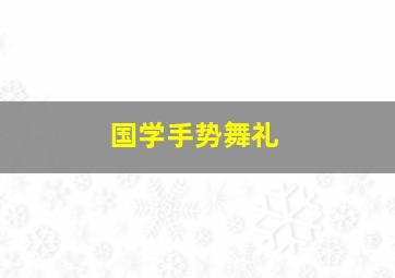 国学手势舞礼