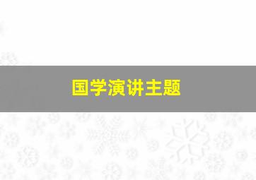 国学演讲主题