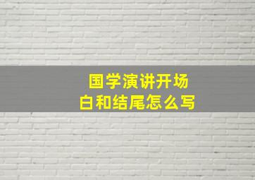 国学演讲开场白和结尾怎么写