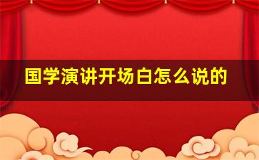 国学演讲开场白怎么说的