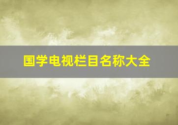 国学电视栏目名称大全