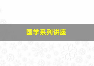 国学系列讲座