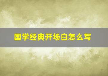 国学经典开场白怎么写