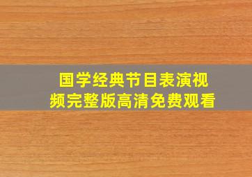 国学经典节目表演视频完整版高清免费观看