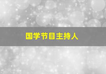 国学节目主持人