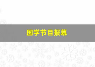 国学节目报幕