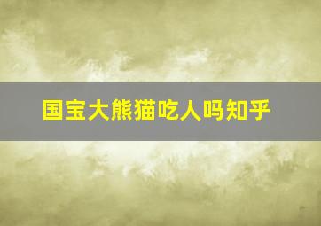 国宝大熊猫吃人吗知乎