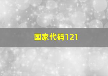 国家代码121