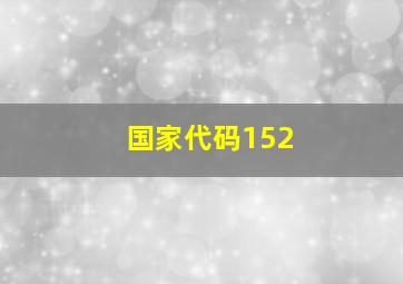 国家代码152