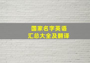 国家名字英语汇总大全及翻译