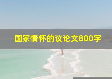 国家情怀的议论文800字