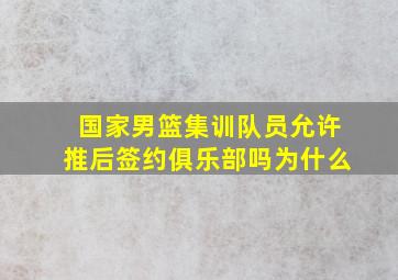 国家男篮集训队员允许推后签约俱乐部吗为什么