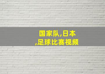 国家队,日本,足球比赛视频