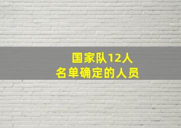 国家队12人名单确定的人员