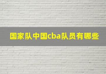 国家队中国cba队员有哪些