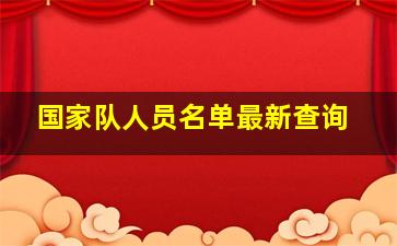 国家队人员名单最新查询