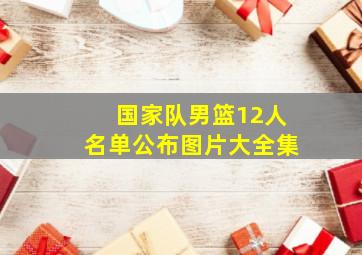 国家队男篮12人名单公布图片大全集