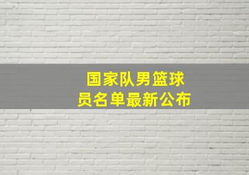 国家队男篮球员名单最新公布