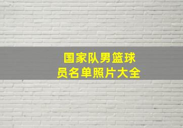 国家队男篮球员名单照片大全