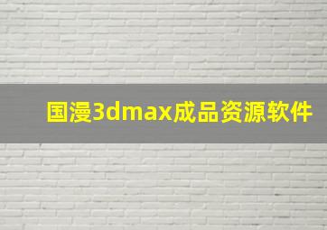 国漫3dmax成品资源软件