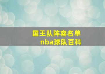 国王队阵容名单nba球队百科