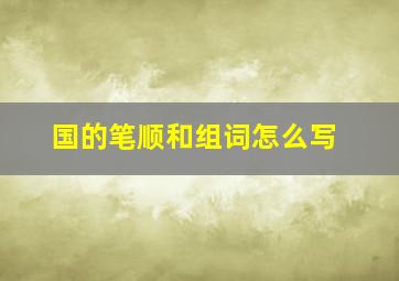 国的笔顺和组词怎么写