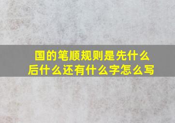 国的笔顺规则是先什么后什么还有什么字怎么写