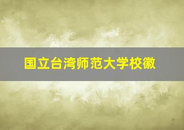 国立台湾师范大学校徽