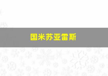 国米苏亚雷斯