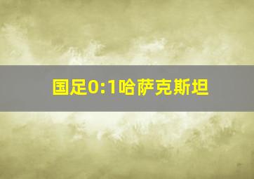 国足0:1哈萨克斯坦