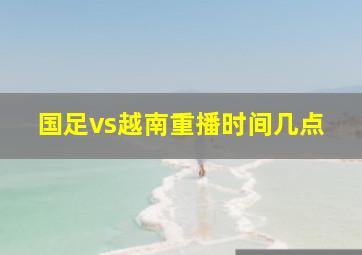 国足vs越南重播时间几点