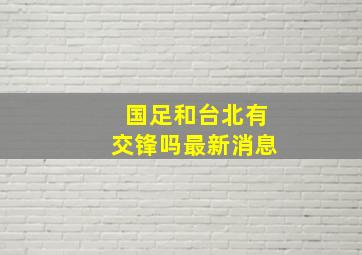 国足和台北有交锋吗最新消息