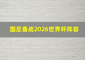 国足备战2026世界杯阵容